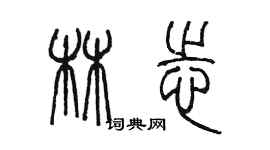 陳墨林志篆書個性簽名怎么寫