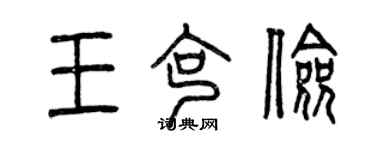 曾慶福王克儉篆書個性簽名怎么寫