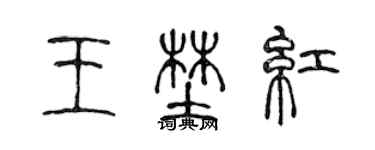 陳聲遠王野紅篆書個性簽名怎么寫