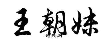 胡問遂王朝妹行書個性簽名怎么寫