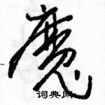 駱恆光寫的硬筆草書魔