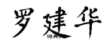翁闓運羅建華楷書個性簽名怎么寫