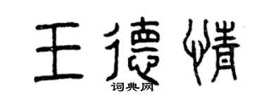 曾慶福王德情篆書個性簽名怎么寫