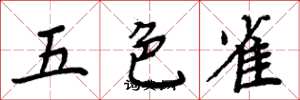 周炳元五色雀楷書怎么寫