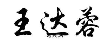 胡問遂王達蓉行書個性簽名怎么寫