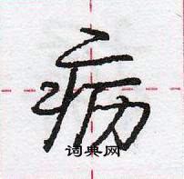 龐中華寫的硬筆行書癧