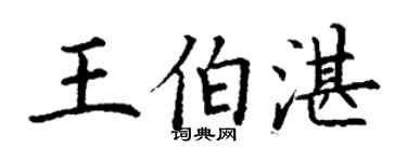 丁謙王伯湛楷書個性簽名怎么寫