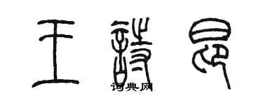 陳墨王詩昂篆書個性簽名怎么寫