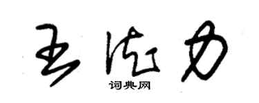 朱錫榮王德力草書個性簽名怎么寫