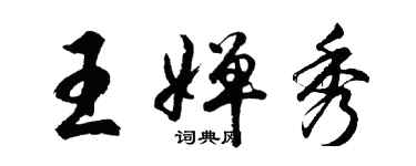 胡問遂王嬋秀行書個性簽名怎么寫