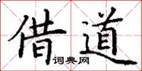丁謙借道楷書怎么寫