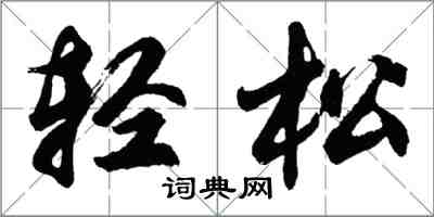 胡問遂輕鬆行書怎么寫