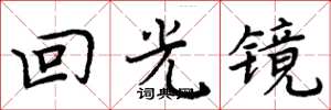 周炳元回光鏡楷書怎么寫