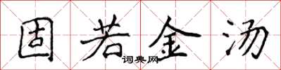 侯登峰固若金湯楷書怎么寫