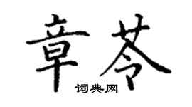 丁謙章苓楷書個性簽名怎么寫