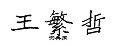 袁強王繁哲楷書個性簽名怎么寫