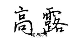 曾慶福高露行書個性簽名怎么寫