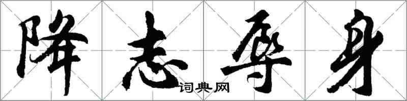 胡問遂降志辱身行書怎么寫