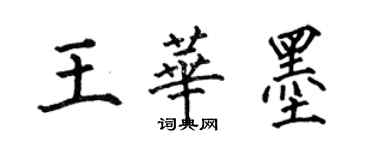 何伯昌王華墨楷書個性簽名怎么寫