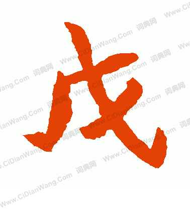 元珍墓誌寫的戊