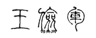 陳聲遠王儉軍篆書個性簽名怎么寫