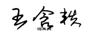 朱錫榮王含軼草書個性簽名怎么寫