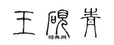 陳聲遠王硯青篆書個性簽名怎么寫