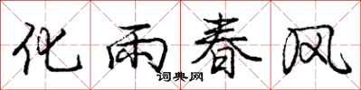 龐中華化雨春風行書怎么寫