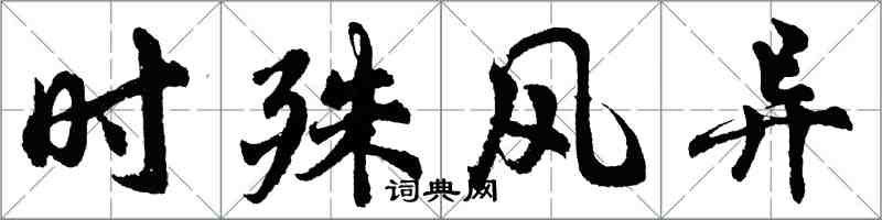 胡問遂時殊風異行書怎么寫