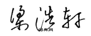 駱恆光梁浩軒草書個性簽名怎么寫