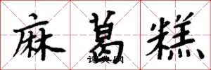 周炳元麻葛糕楷書怎么寫