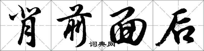 胡問遂背前面後行書怎么寫