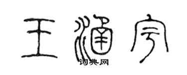 陳聲遠王涵宇篆書個性簽名怎么寫