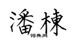 何伯昌潘棟楷書個性簽名怎么寫