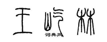 陳墨王屹林篆書個性簽名怎么寫