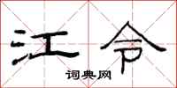 范連陞江令隸書怎么寫
