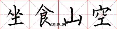 何伯昌坐食山空楷書怎么寫