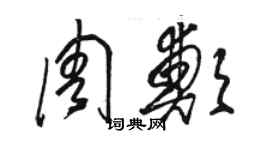 駱恆光周鄭草書個性簽名怎么寫