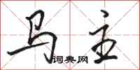 駱恆光馬主行書怎么寫