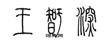陳墨王智深篆書個性簽名怎么寫