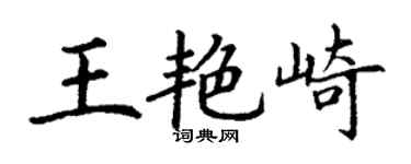 丁謙王艷崎楷書個性簽名怎么寫