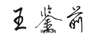 駱恆光王鑑前行書個性簽名怎么寫