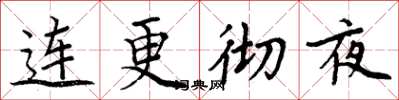 周炳元連更徹夜楷書怎么寫