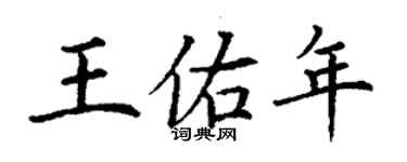 丁謙王佑年楷書個性簽名怎么寫