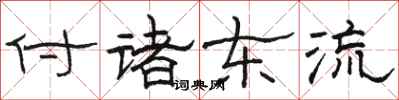 駱恆光付諸東流隸書怎么寫