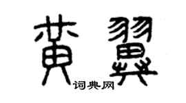 曾慶福黃翼篆書個性簽名怎么寫