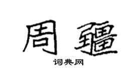 袁強周疆楷書個性簽名怎么寫