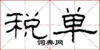 柯春海稅單隸書怎么寫