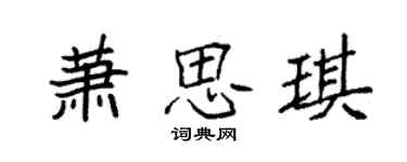 袁強蕭思琪楷書個性簽名怎么寫