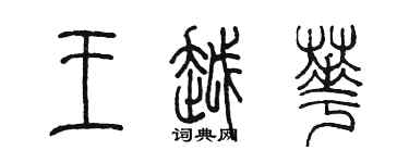 陳墨王越華篆書個性簽名怎么寫